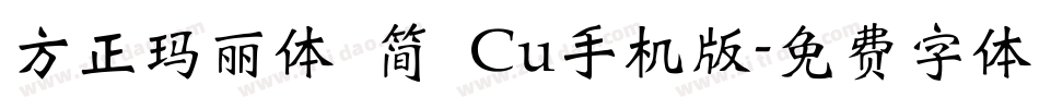 方正玛丽体 简 Cu手机版字体转换